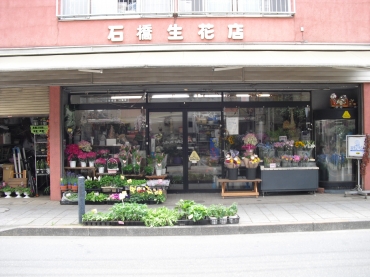 「石橋生花店」　（東京都小平市）の花屋店舗写真1